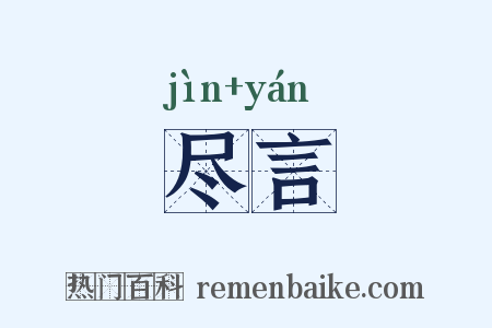 尽言是什么意思的图片